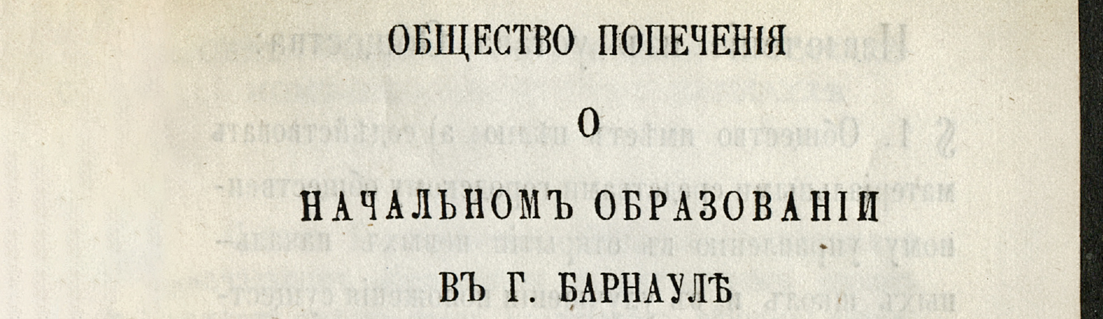 Фоновое изображение Общество попечения о начальном образовании в г. Барнауле за 1884 год